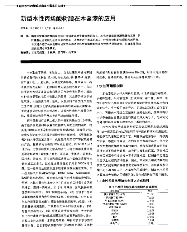 新型水性丙烯酸树脂在木器漆的应用