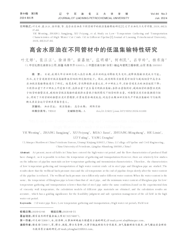 高含水原油在不同管材中的低温集输特性研究