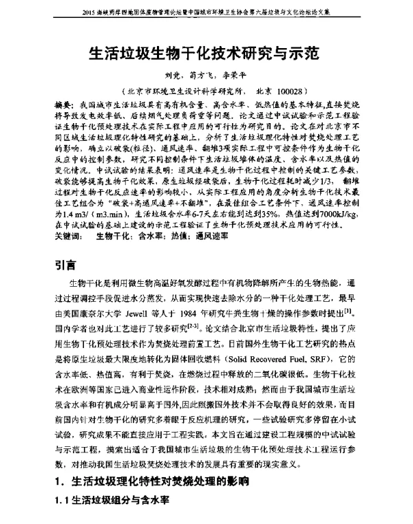 生活垃圾生物干化技术研究与示范