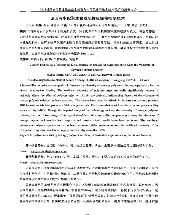油田污水配聚生物脱硫抑硫保粘控制技术