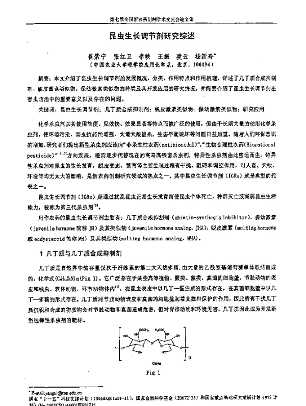 昆虫生长调节剂研究综述