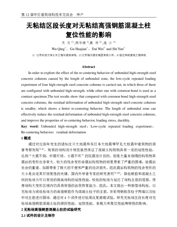 无粘结区段长度对无粘结高强钢筋混凝土柱复位性能的影响