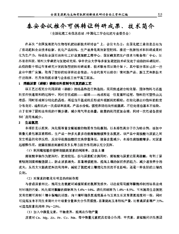 泰安会议推介可供转让科研成果、技术简介