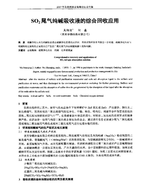 SO2尾气纯碱吸收液的综合回收应用