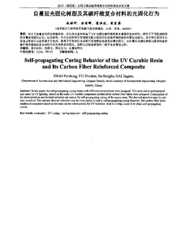 自蔓延光固化树脂及其碳纤维复合材料的光固化行为