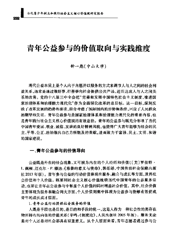 青年公益参与的价值取向与实践维度