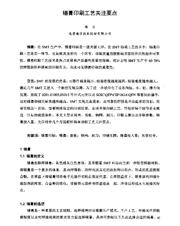 锡膏印刷工艺关注要点