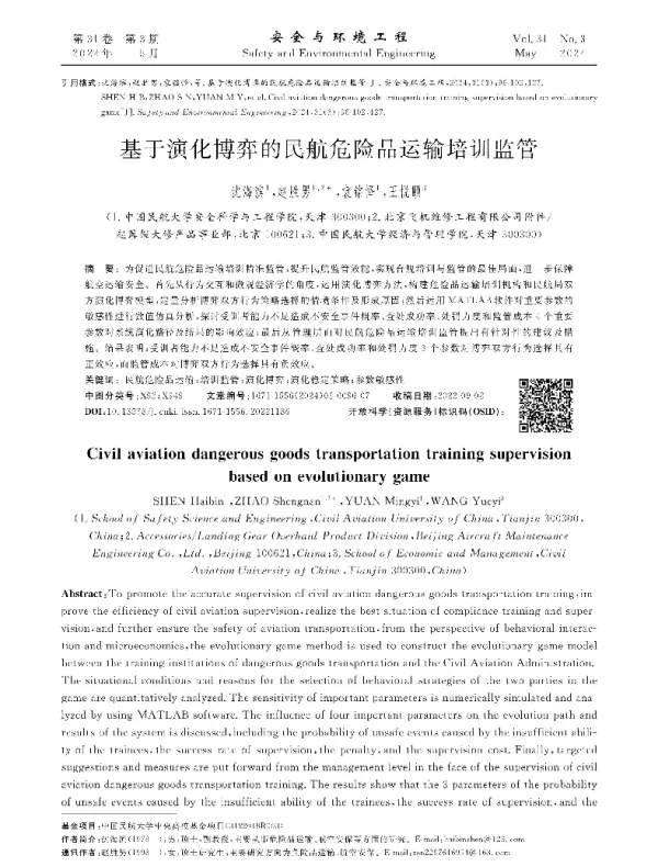 基于演化博弈的民航危险品运输培训监管