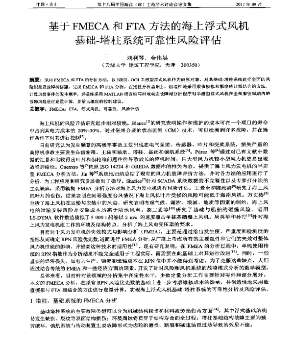 基于FMECA和FTA方法的海上浮式风机基础-塔柱系统可靠性风险评估