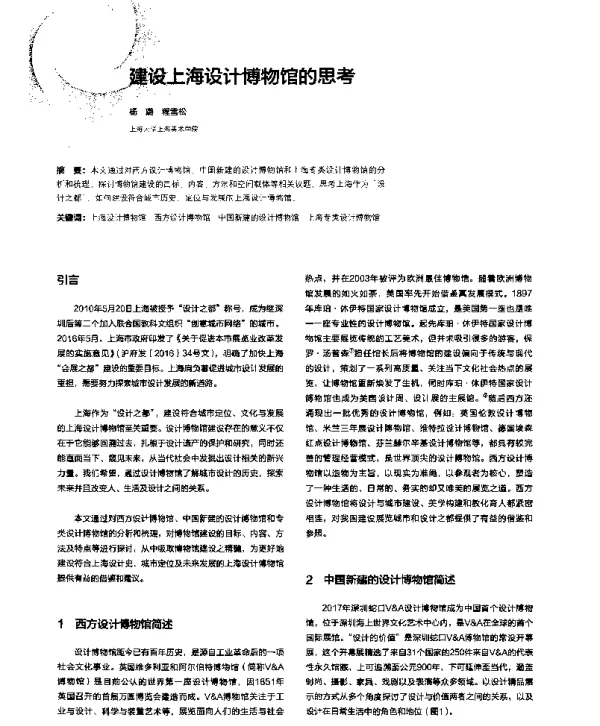 建设上海设计博物馆的思考