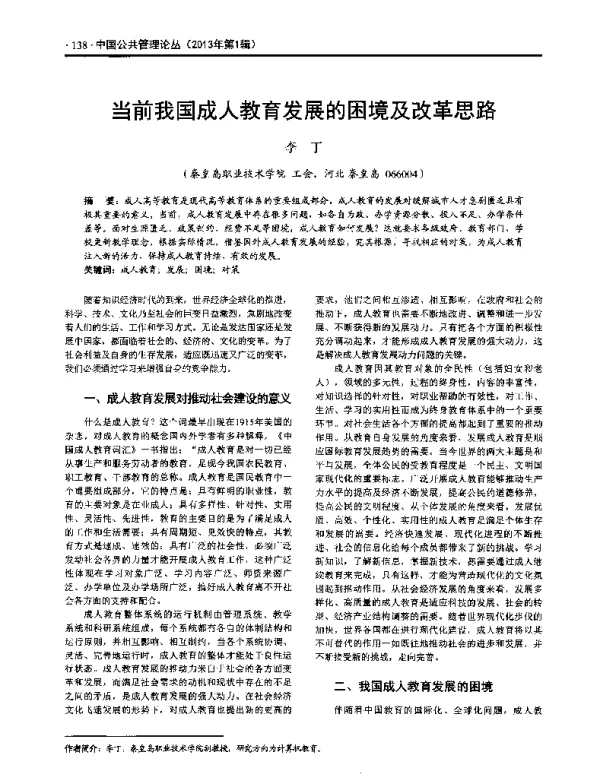 当前我国成人教育发展的困境及改革思路