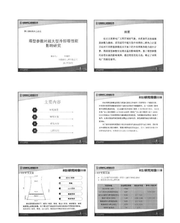 塔型参数对超大型冷却塔性能影响研究
