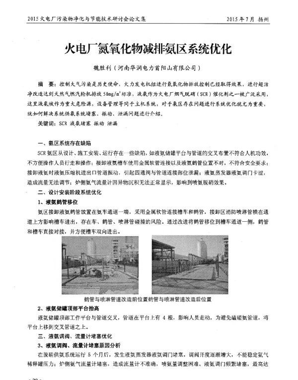 火电厂氮氧化物减排氨区系统优化