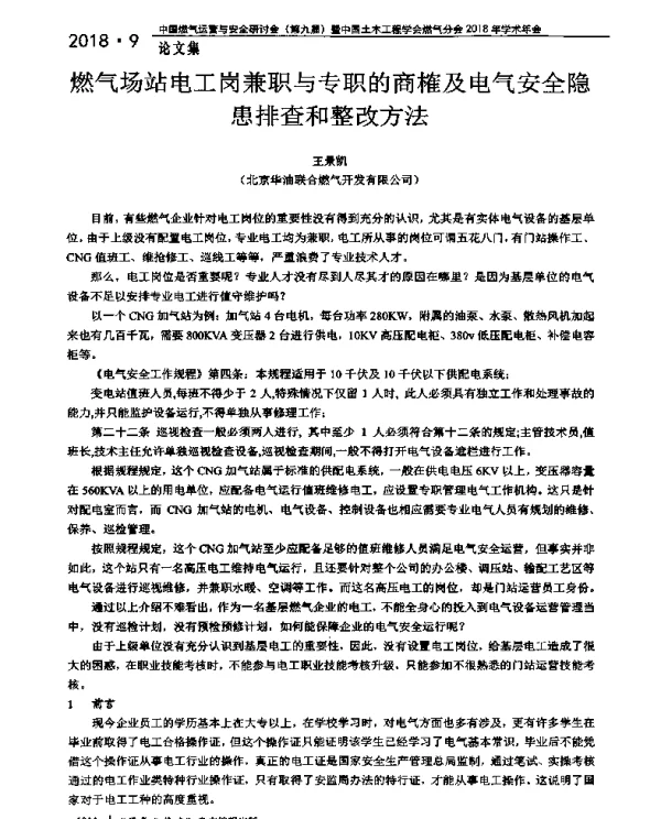 燃气场站电工岗兼职与专职的商榷及电气安全隐患排查和整改方法