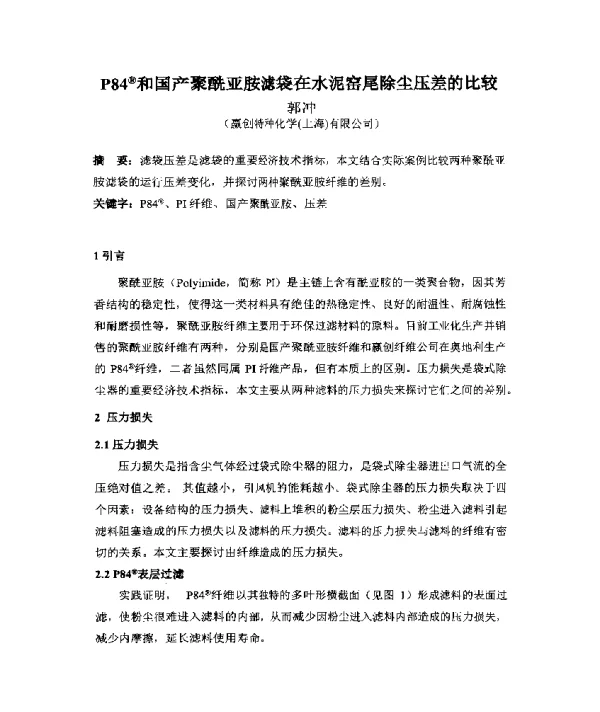P84和国产聚酰亚胺滤袋在水泥窑尾除尘压差的比较