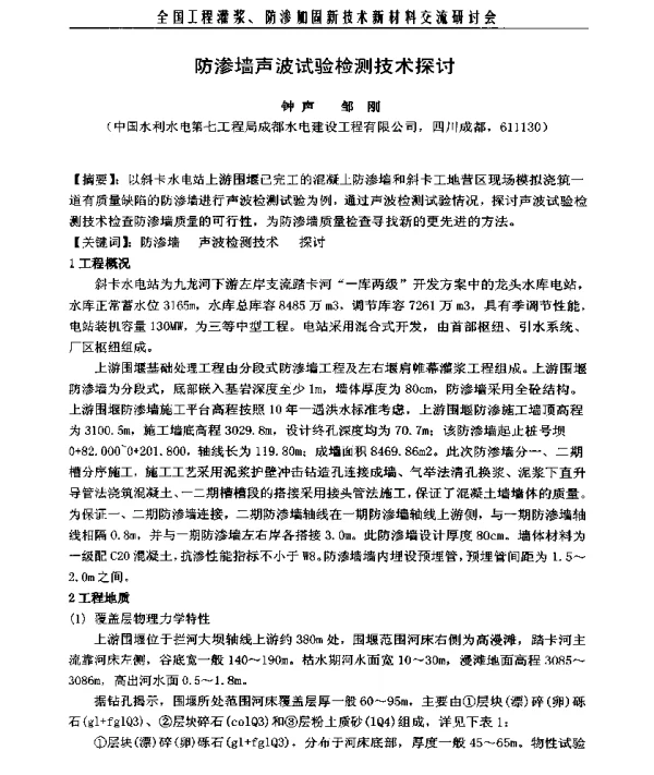 防渗墙声波试验检测技术探讨