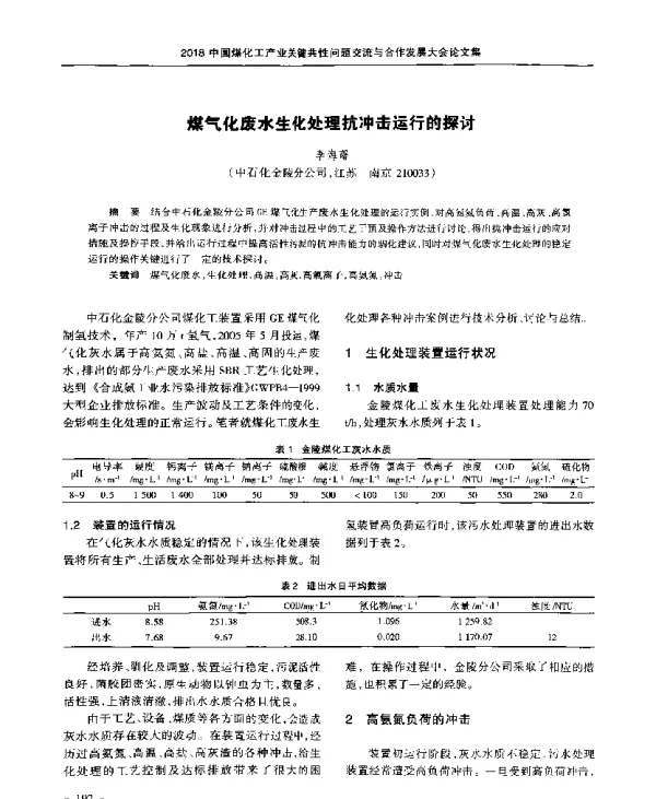 煤气化废水生化处理抗冲击运行的探讨