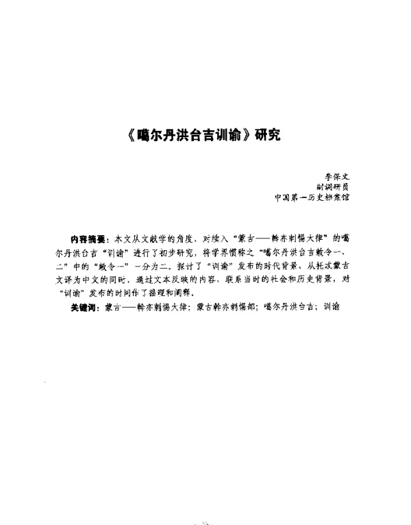 《噶尔丹洪台吉训谕》研究