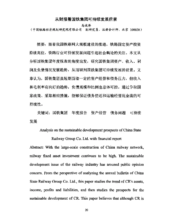 从财报看国铁集团可持续发展前景