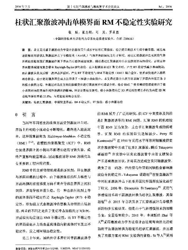 柱状汇聚激波冲击单模界面RM不稳定性实验研究