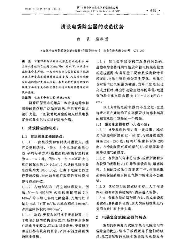 浅谈电袋除尘器的改造优势