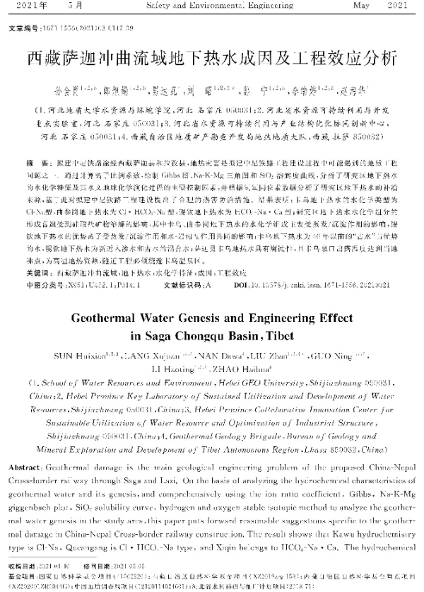 西藏萨迦冲曲流域地下热水成因及工程效应分析
