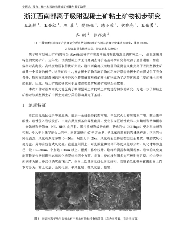 浙江西南部离子吸附型稀土矿粘土矿物初步研究