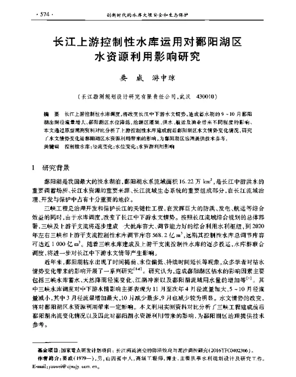 长江上游控制性水库运用对鄱阳湖区水资源利用影响研究