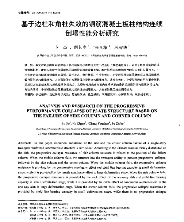 基于边柱和角柱失效的钢筋混凝土板柱结构连续倒塌性能分析研究
