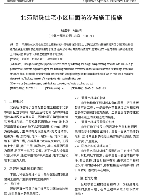 北苑明珠住宅小区屋面防渗漏施工措施_杨建平