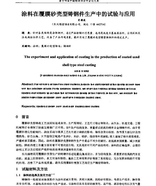 涂料在覆膜砂壳型铸钢件生产中的试验与应用