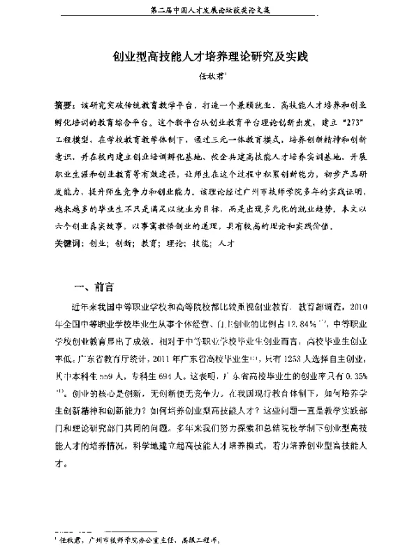 创业型高技能人才培养理论研究及实践