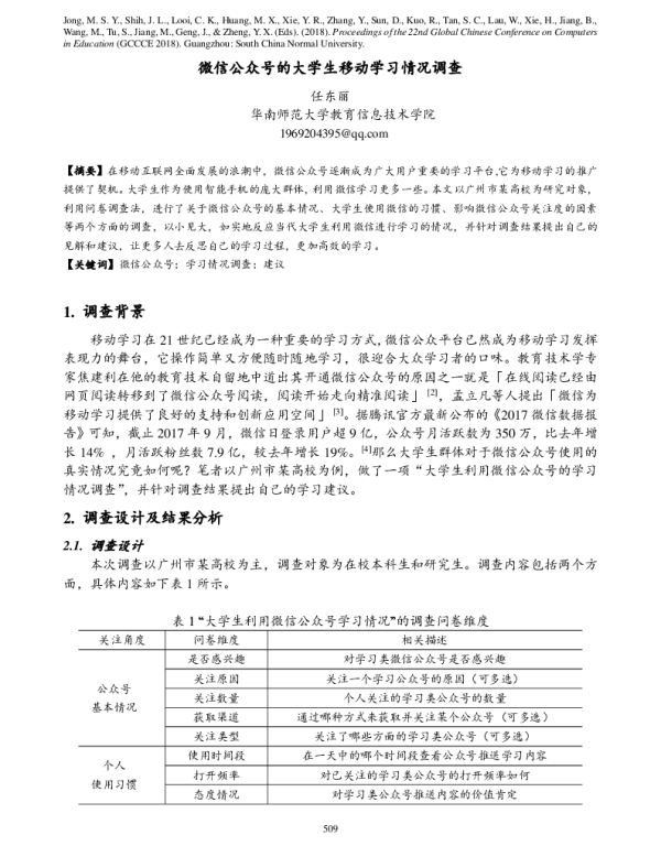 微信公众号的大学生移动学习情况调查