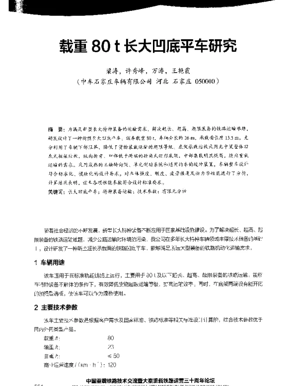 载重80t长大凹底平车研究