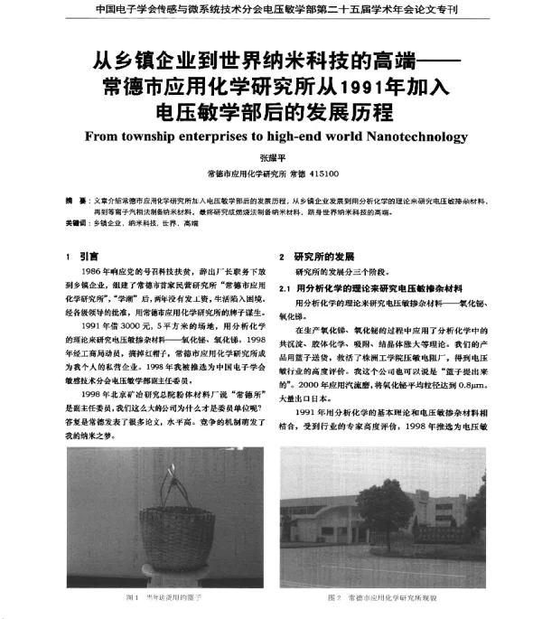 从乡镇企业到世界纳米科技的高端--常德市应用化学研究所从1991年加入电压敏学部后的发展历程