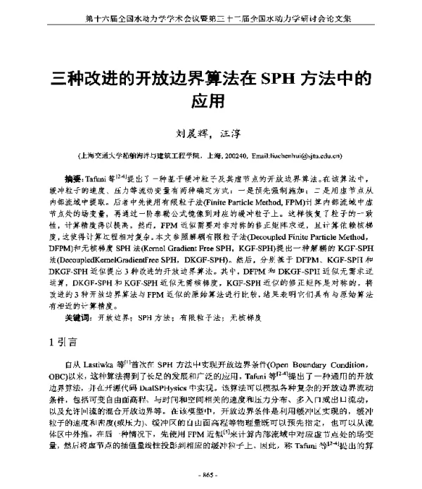 三种改进的开放边界算法在SPH方法中的应用