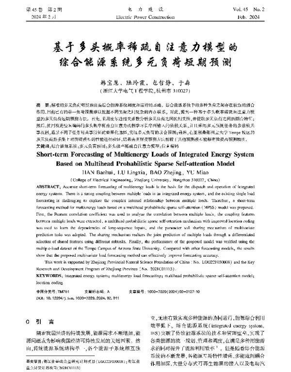基于多头概率稀疏自注意力模型的综合能源系统多元负荷短期预测