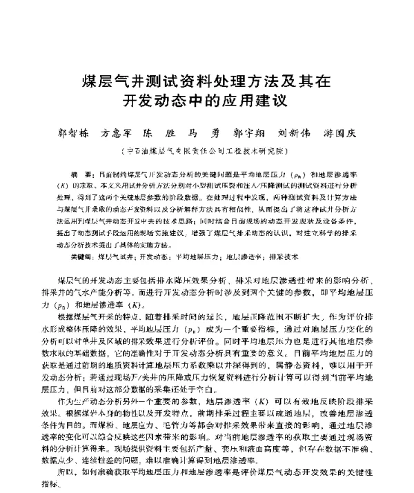 煤层气井测试资料处理方法及其在开发动态中的应用建议