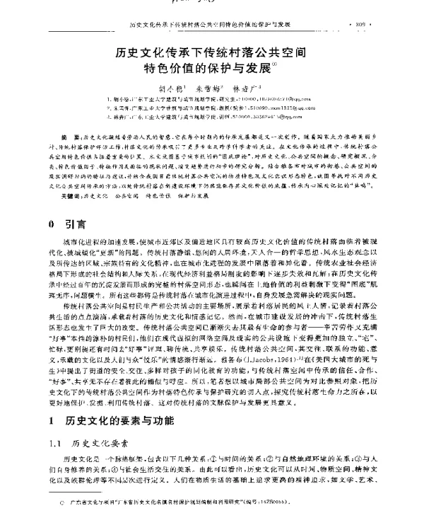 历史文化传承下传统村落公共空间特色价值的保护与发展