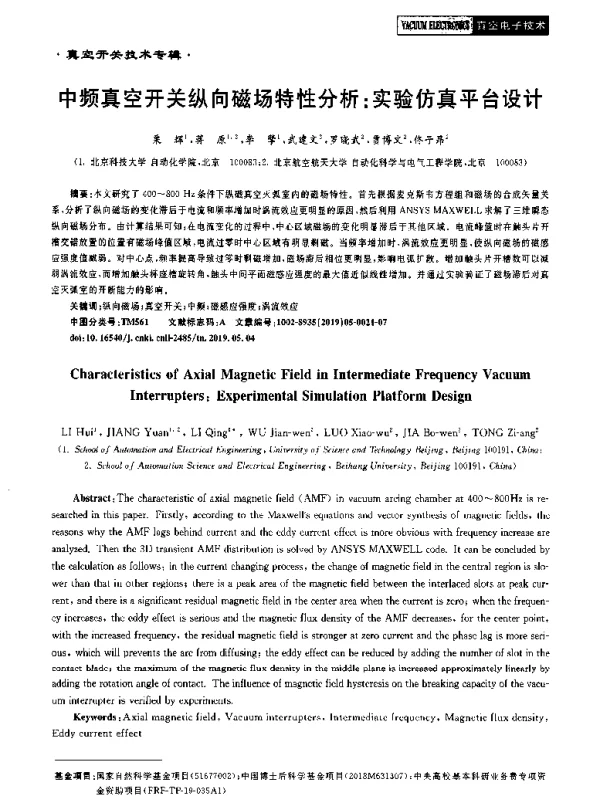 中频真空开关纵向磁场特性分析实验仿真平台设计