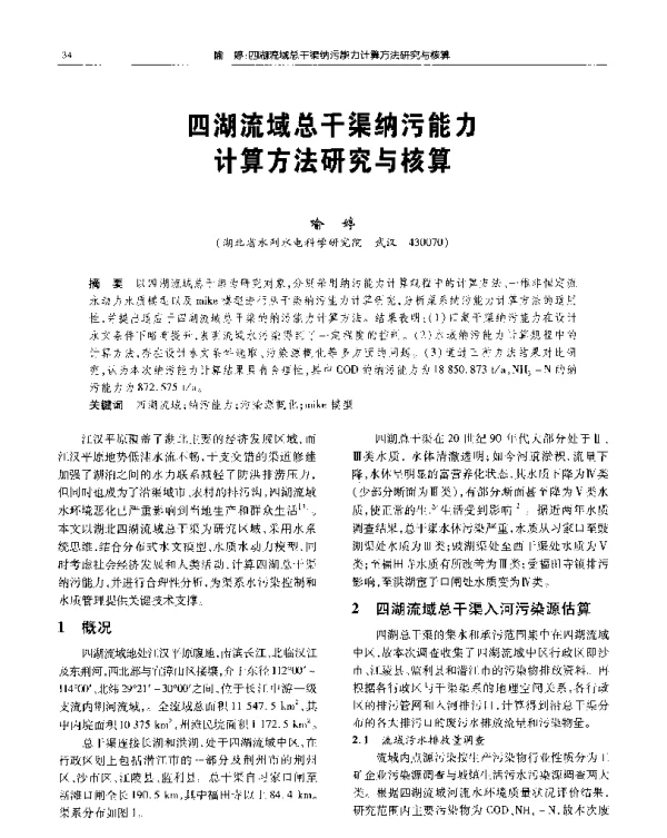 四湖流域总干渠纳污能力计算方法研究与核算