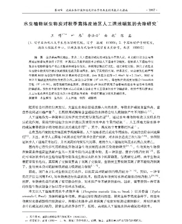 水生植物制生物炭对秋季高纬度地区人工湿地硝氮的去除研究