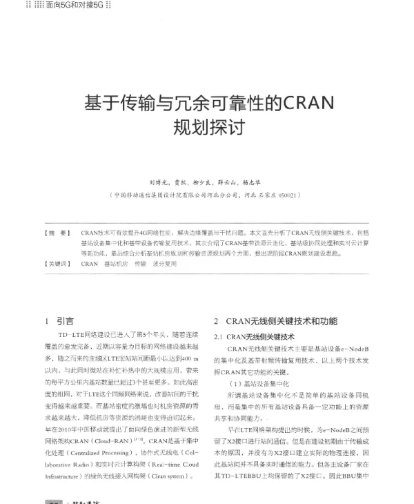 基于传输与冗余可靠性的CRAN规划探讨