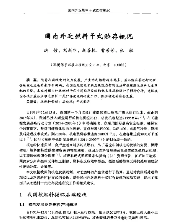 国内外乏燃料干式贮存概况
