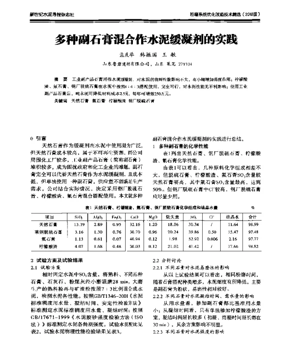 多种副石膏混合作水泥缓凝剂的实践