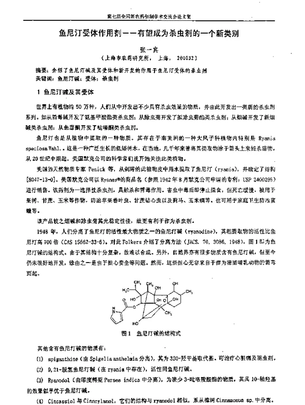 鱼尼汀受体作用剂——有望成为杀虫剂的一个新类别