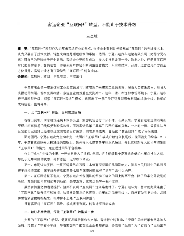 客运企业“互联网+”转型不能止于技术升级