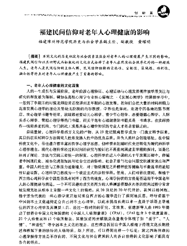 福建民间信仰对老年人心理健康的影响