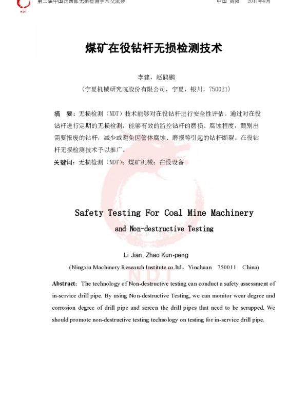 煤矿在役钻杆无损检测技术