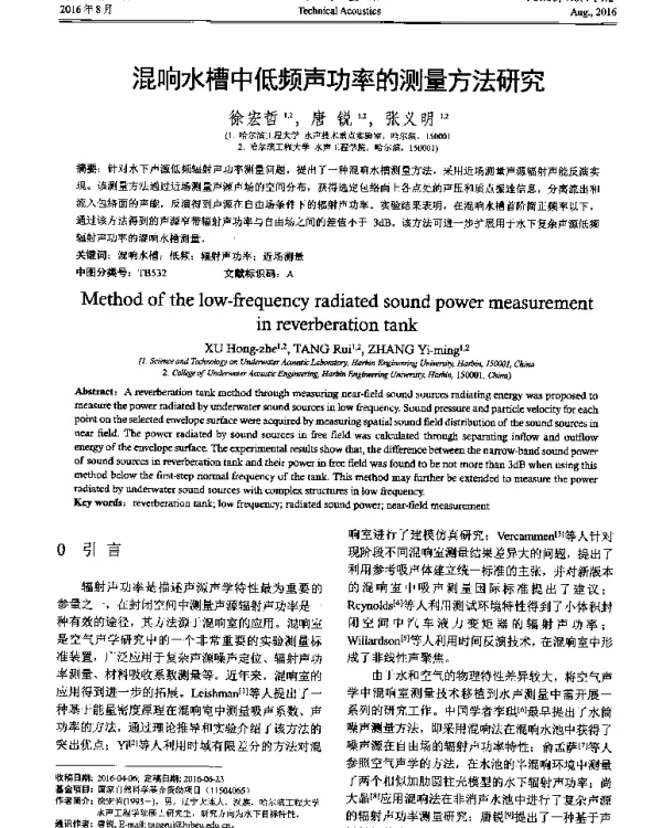 混响水槽中低频声功率的测量方法研究